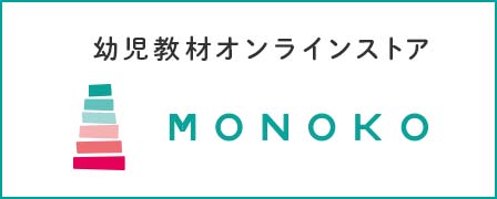 モンテッソーリ教材のショッピングサイトMONOKO