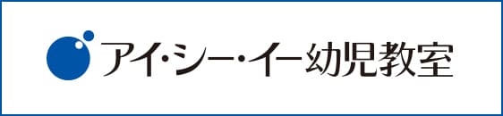 アイ・シー・イー幼児教室